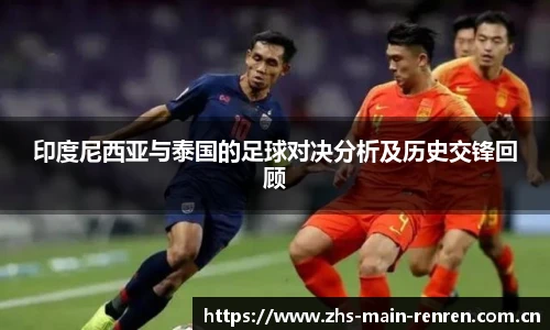 印度尼西亚与泰国的足球对决分析及历史交锋回顾